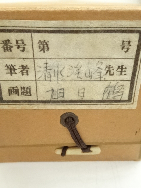 道具 ] - 道具 清水渓峰筆 旭日波鶴 肉筆絹本掛軸（共箱） | ネット